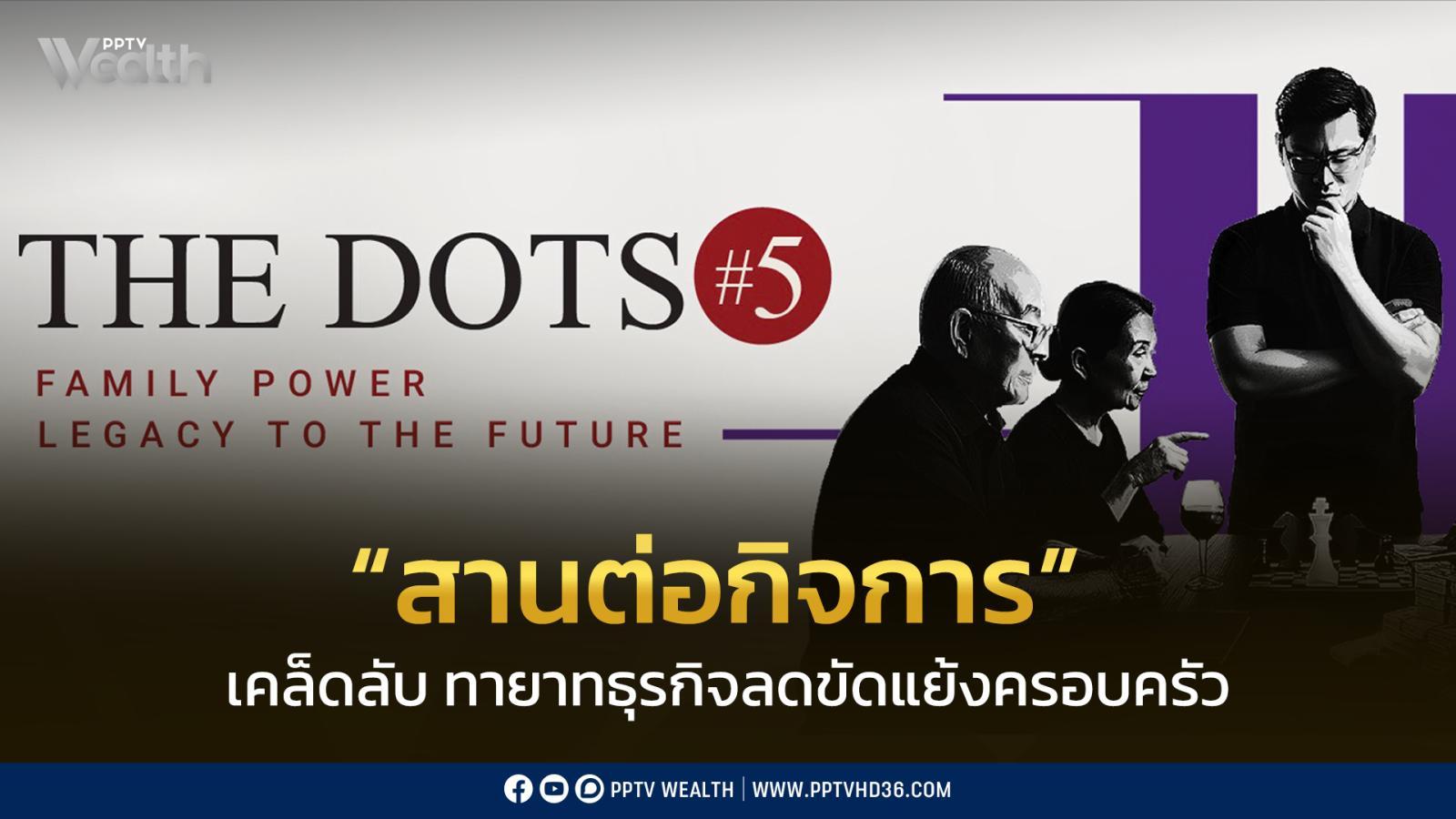 เคล็ดลับ-เตรียมพร้อมทายาทธุรกิจ-รับช่วงกิจการครอบครัวต่อยอดความมั่งคั่ง