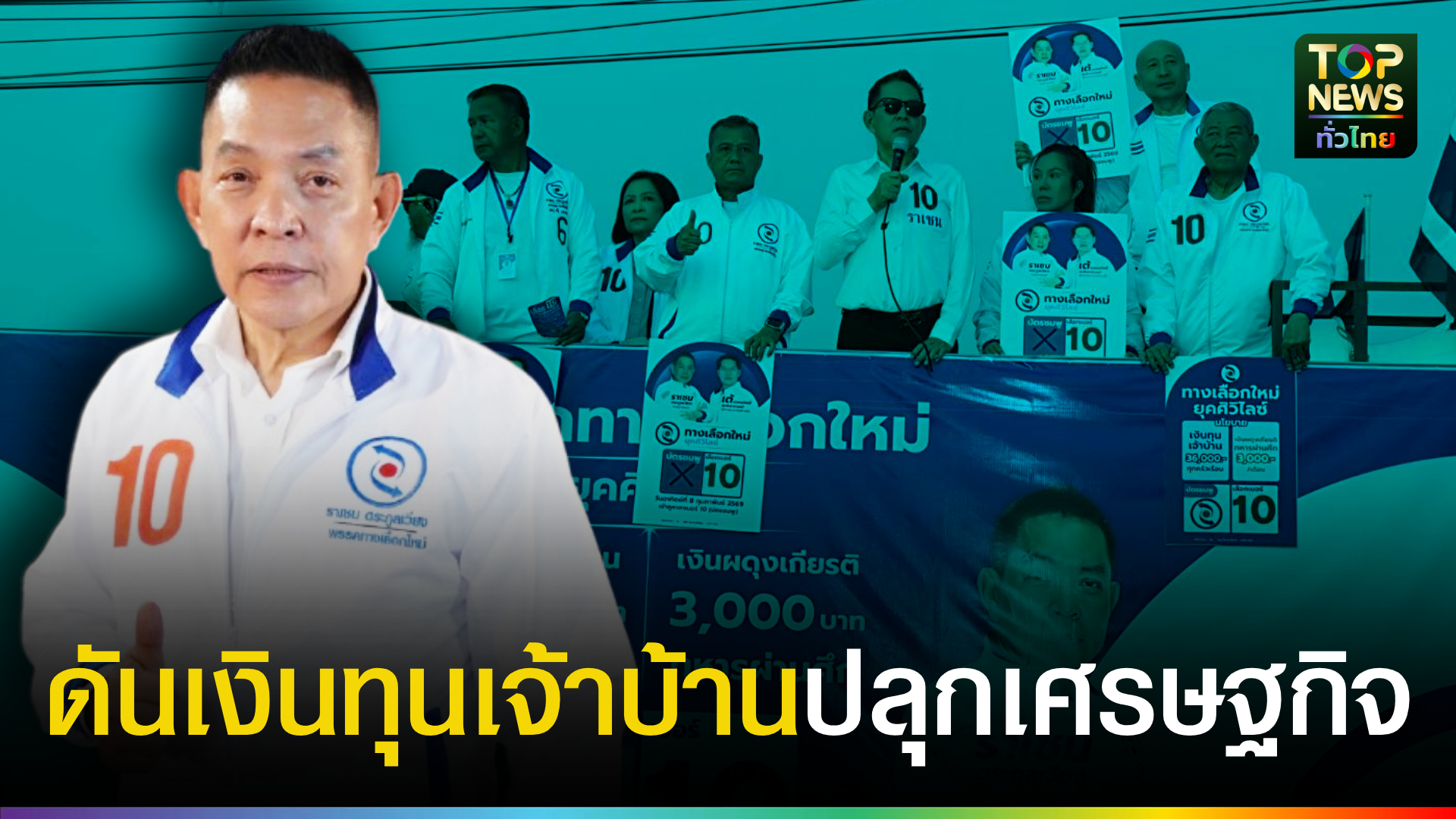 “ราเชน”-ประกาศยืนเดี่ยว-ไม่พึ่งทุนเทา-ดันเงินทุนเจ้าบ้าน-36,000-บาท-ปลุกเศรษฐกิจฐานราก-|-topnews