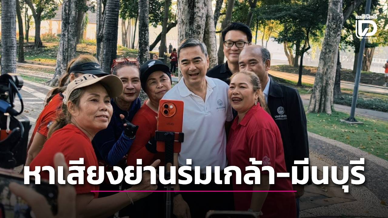 ‘อภิสิทธิ์’-บุกหาเสียงย่านร่มเกล้า-มีนบุรี-ชี้ประชาชนกังวลกระตุ้นเศรษฐกิจระยะสั้นแล้วเงียบ-|-เดลินิวส์