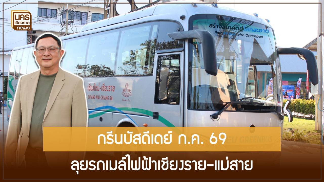 รถเมล์ไฟฟ้าเชียงรายมาแน่!-กรีนบัสจัดหนักตั๋วเดือนราคาเท่ารถพัดลม-ดีเดย์-กค.-69-เส้นทางแม่สาย