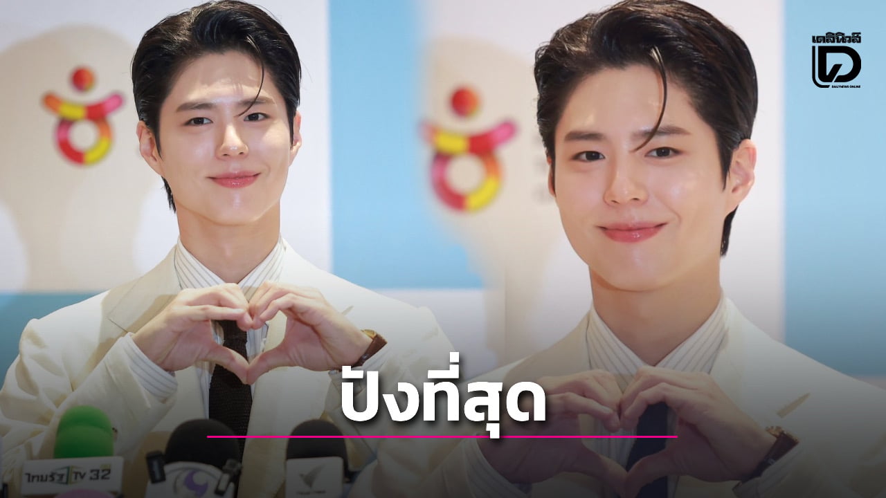 ‘พัคโบกอม’-สวมบททูตท่องเที่ยวเกาหลีอ้อนแฟนไทย-แจกลายแทงเที่ยวโซล-ปูซานจัดเต็ม!-|-เดลินิวส์