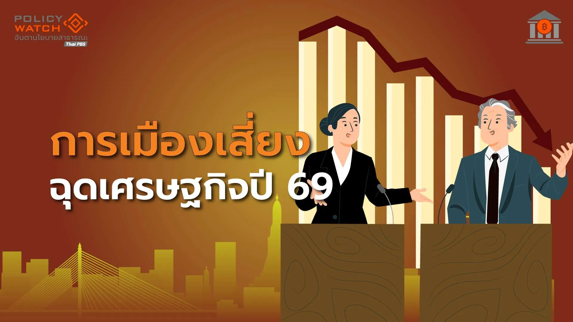 การเมืองเสี่ยง-ฉุดเศรษฐกิจไทย-คาดได้รัฐบาลใหม่-พค.69