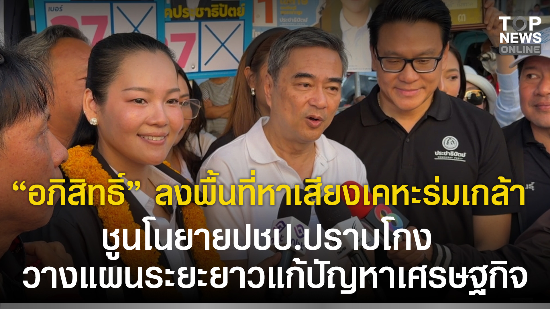 “อภิสิทธิ์”-ลงพื้นที่หาเสียงเคหะร่มเกล้า-ชูนโนยายปชป.ปราบโกง-วางแผนระยะยาวแก้ปัญหาเศรษฐกิจ-|-topnews