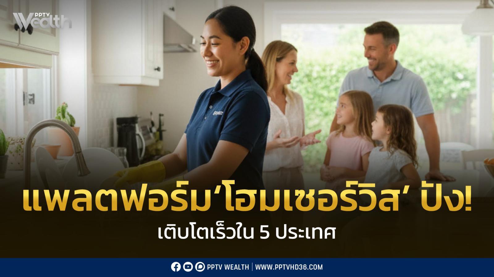 ปัง!-แพลตฟอร์มโฮมเซอร์วิส-เติบโตเร็วใน-5-ประเทศเอเชียตะวันออกเฉียงใต้