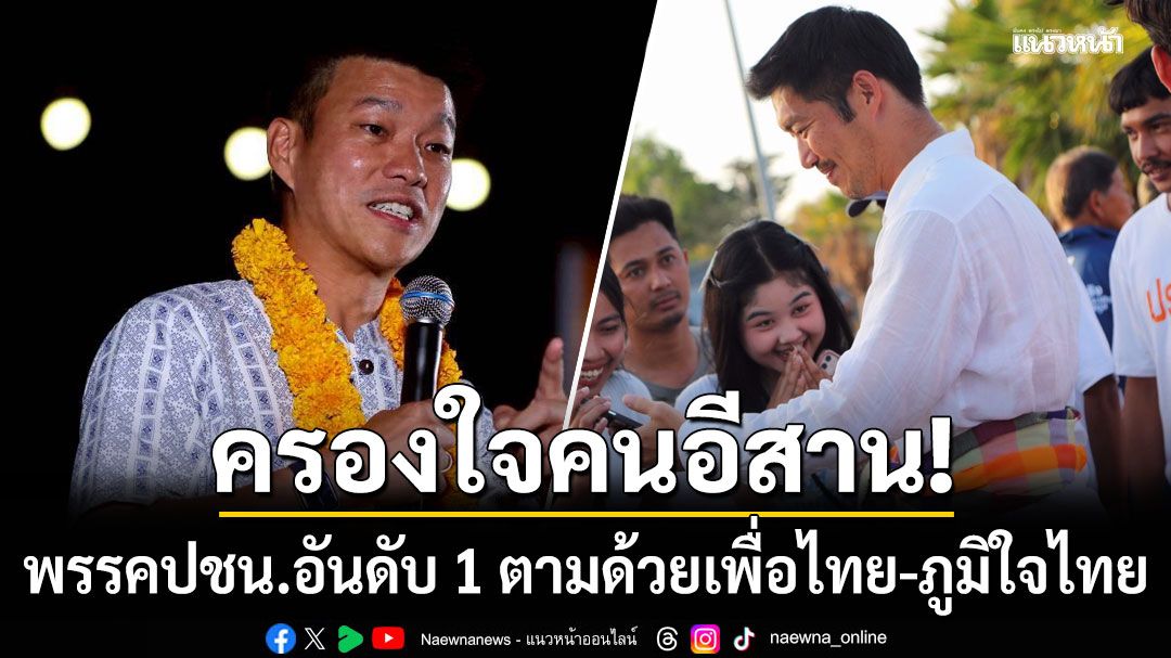 อีสานโพล-เผย-พรรคประชาชน-ครองใจคนอีสานอันดับ-1-ตามด้วยเพื่อไทย-ภูมิใจไทย