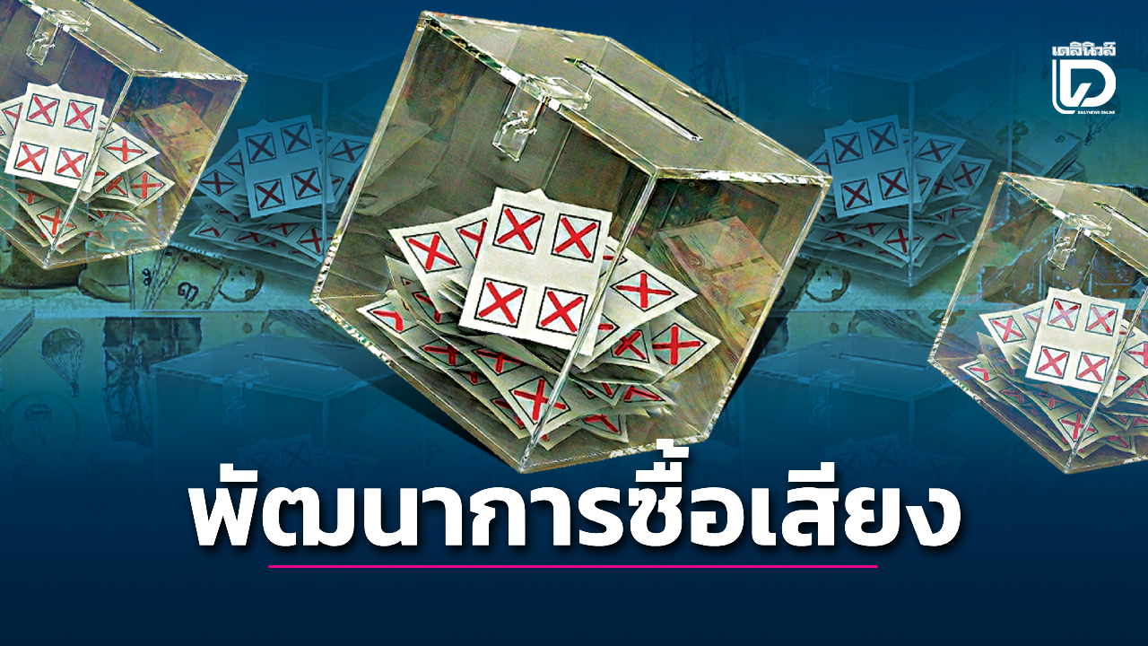 วนเวียน?-จะร้อยปี!!-‘โกงการเลือกตั้ง’-ยังเซ็งแซ่.ซื้อเสียง?-|-เดลินิวส์