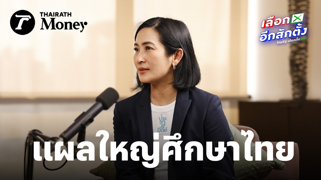 จ่ายแพง-เรียนหนัก-แต่ทักษะไม่ตอบโจทย์ตลาด-ดร.การดี-จี้แผลใหญ่การศึกษาไทยที่กำลังเหลื่อมล้ำสุดขั้ว