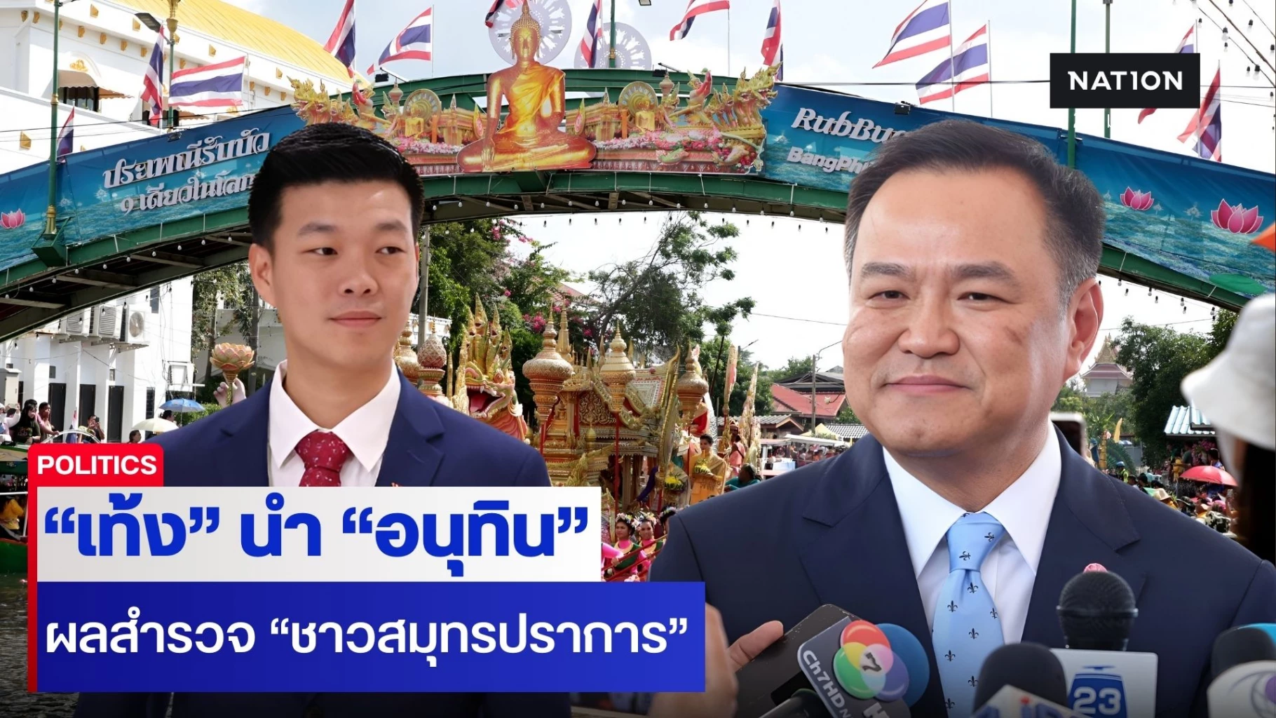 ผลสำรวจ-“ชาวสมุทรปราการ”-เลือก-“เท้ง”-นำ-“อนุทิน”-ส่วน-สส.-แบบแบ่งเขตเลือก-“พรรคประชาชน”