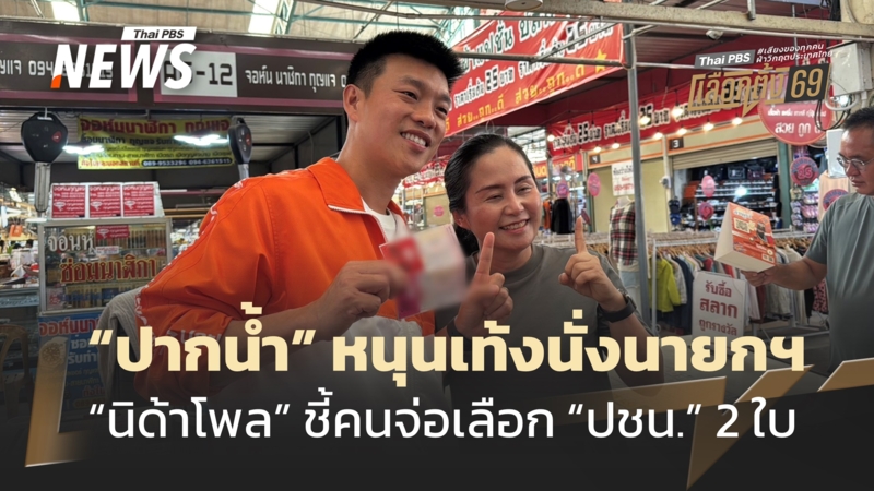 “สมุทรปราการ”-หนุน-“เท้ง”-นั่งนายกฯ-“นิด้าโพล”-ระบุคนจะเลือก-“พรรคประชาชน”-ทั้งสองใบ