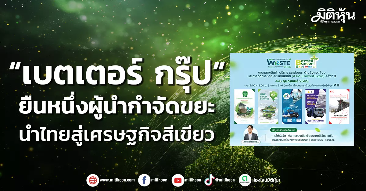 “เบตเตอร์-กรุ๊ป”-ยืนหนึ่งผู้นำกำจัดขยะ-นำไทยสู่เศรษฐกิจสีเขียว-–-มิติหุ้น-|-ชี้ชัดทุกการลงทุน