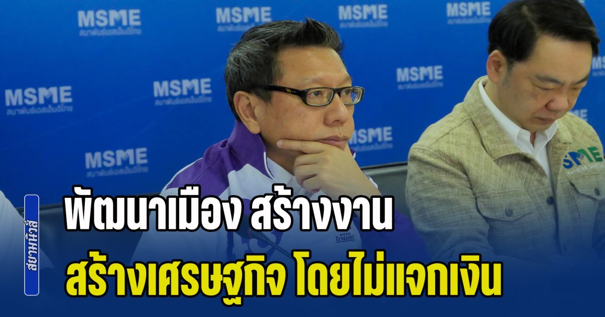 ไทยสร้างไทย-ผุดเมกะโปรเจกต์ทั่วไทย-พัฒนาเมือง-สร้างงาน-สร้างเศรษฐกิจ-โดยไม่แจกเงิน-ไม่เป็นภาระภาษีคนไทย