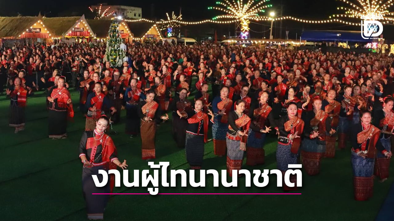 เปิดงานผู้ไทนานาชาติอย่างยิ่งใหญ่-ส่งเสริมการท่องเที่ยว-พร้อมเผยแพร่อัตลักษณ์ชาวผู้ไท-|-เดลินิวส์