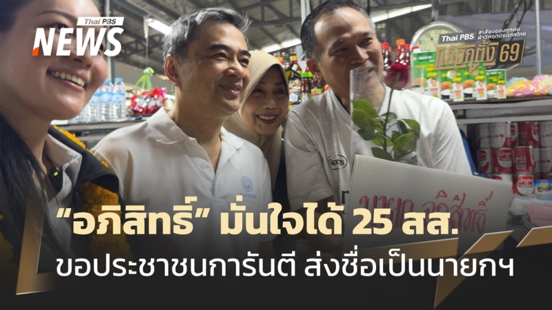 “อภิสิทธิ์”-หาเสียงมีนบุรี-มั่นใจประชาชนการันตี-25-สส.-เสนอชื่อนั่งนายกฯ