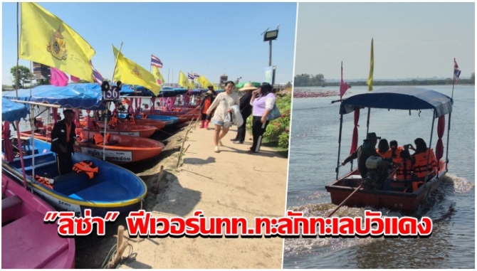 กระแส-“ลิซ่า”-ฟีเวอร์-นทท.ทะลักล่องเรือเที่ยวทะเลหนองหานกุมภวาปี-จองคิวตั้งแต่ตี-4-เรือวิ่ง-400-เที่ยวต่อวัน