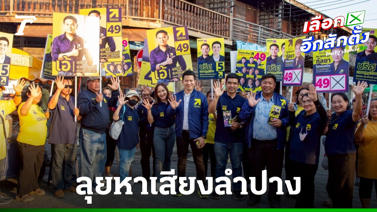 พรรคไทยก้าวใหม่-ขึ้นลำปาง-ชูนโยบายสร้างทุนมนุษย์-สร้างโอกาส-สร้างอนาคตชาติ