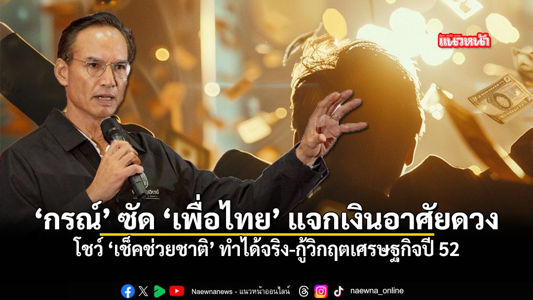กรณ์-ซัด-เพื่อไทย-แจกเงินอาศัยดวง-โชว์-เช็คช่วยชาติ-ทำได้จริง-กู้วิกฤตเศรษฐกิจปี-52