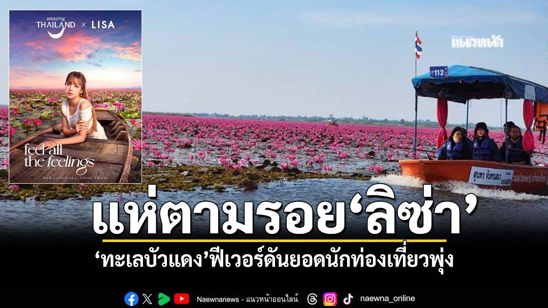 แห่ตามรอยลิซ่า-ทะเลบัวแดงฟีเวอร์-ดันยอดนักท่องเที่ยวพุ่ง