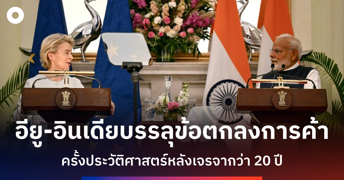 ยุโรป-อินเดียเตรียมลงนามข้อตกลงการค้าเสรีครั้งประวัติศาสตร์