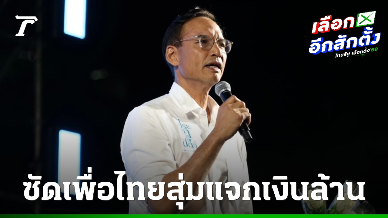 “กรณ์”-ซัดเพื่อไทย-สุ่มแจกเงินล้าน-โชว์-“เช็คช่วยชาติ”-ทำได้จริง-กู้เศรษฐกิจปี-52