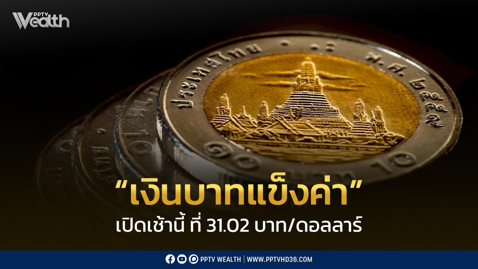 เงินบาทเปิดเช้านี้-ที่-3102-บ./ดอลลาร์-“แข็งค่าขึ้น”มีโอกาสแข็งค่าต่อ