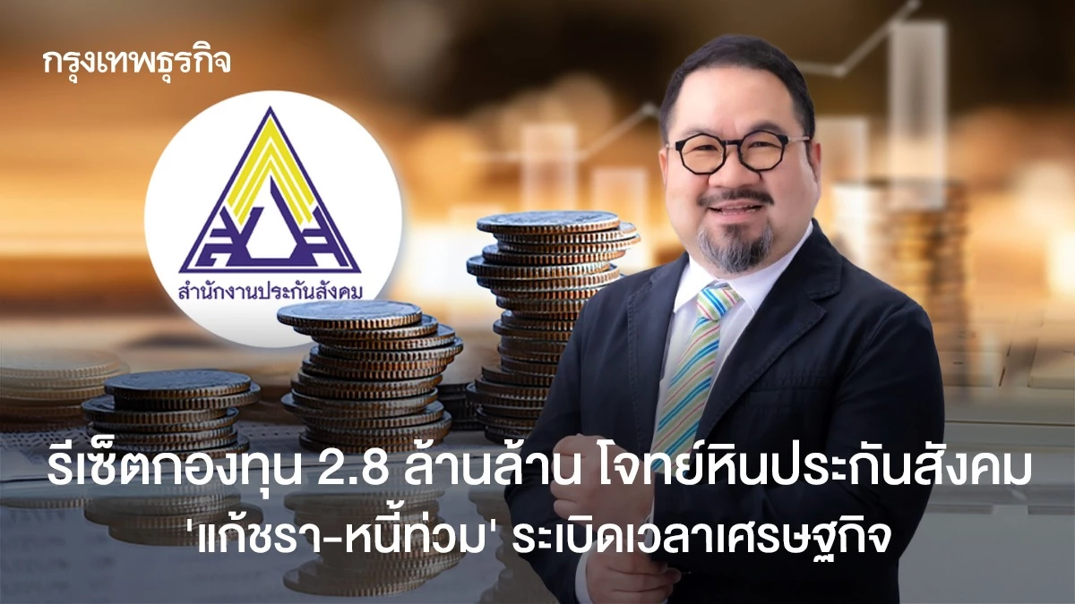 รีเซ็ตกองทุนประกันสังคม-2.8-ล้านล้าน-โจทย์หิน-‘แก้ชรา-หนี้ท่วม’-ระเบิดเวลาเศรษฐกิจ