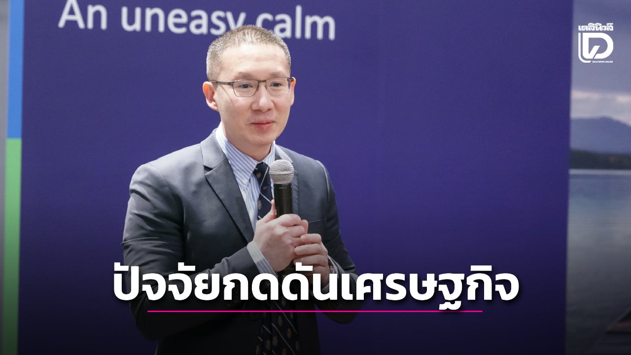 การค้า-การเมือง-ปัจจัยกดดันเศรษฐกิจไทย-เชื่อปรับดีขึ้นครึ่งปีหลัง-|-เดลินิวส์