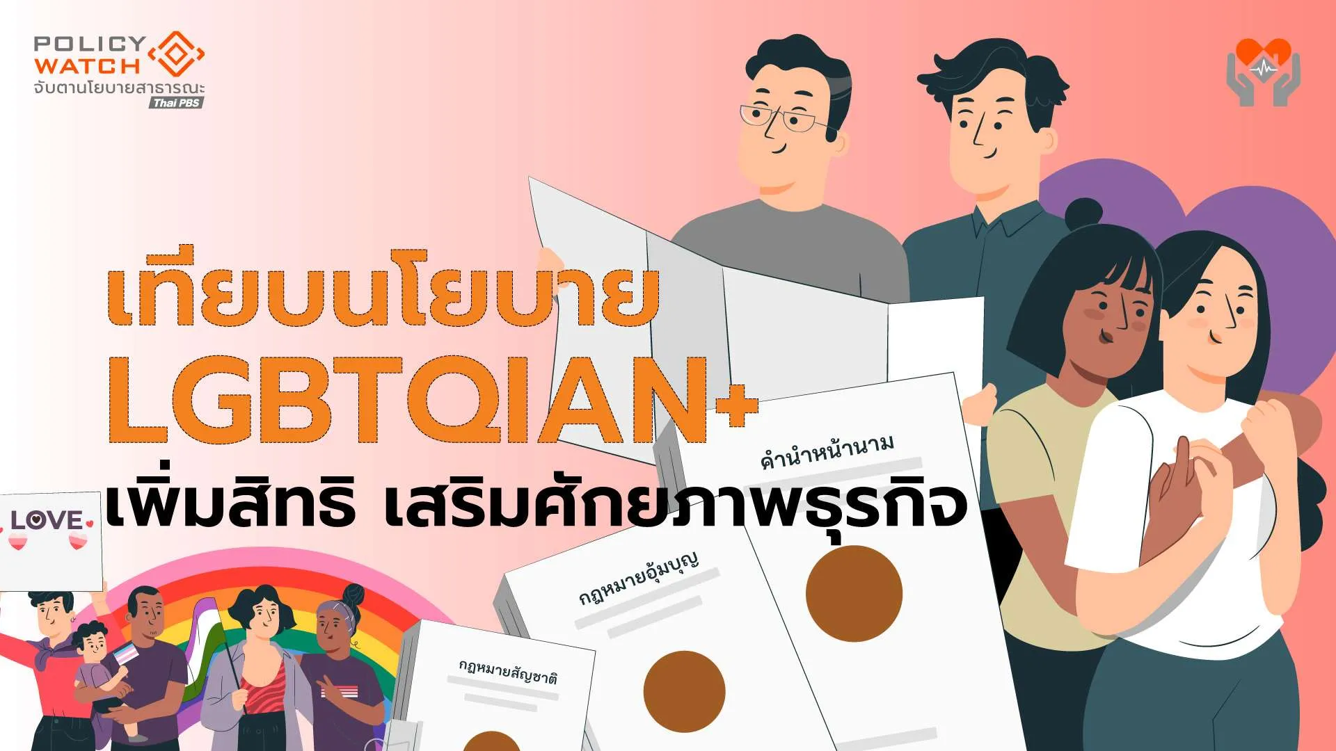 เทียบนโยบาย-สิทธิความหลากหลายทางเพศ