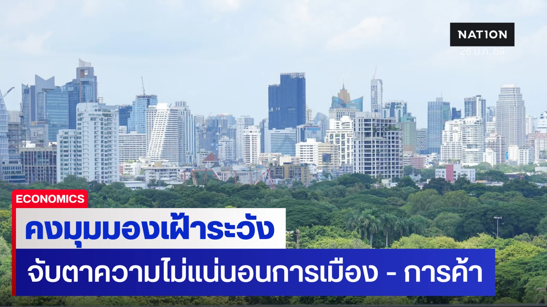 เศรษฐกิจไทยเริ่มมีเสถียรภาพ-แต่ยังคงมุมมองเฝ้าระวัง