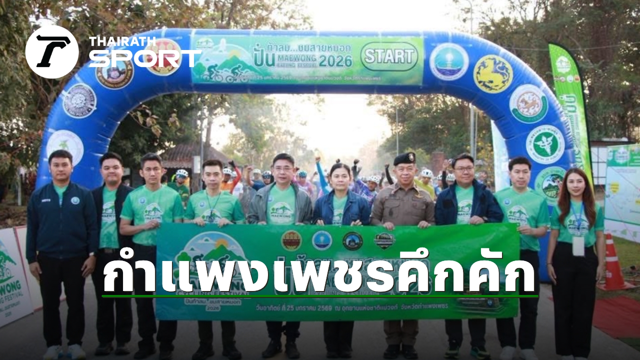 ปั่นท้าลมพิชิต-“ช่องเย็น”-กำแพงเพชร-กระตุ้นเศรษฐกิจการท่องเที่ยวเชิงกีฬา
