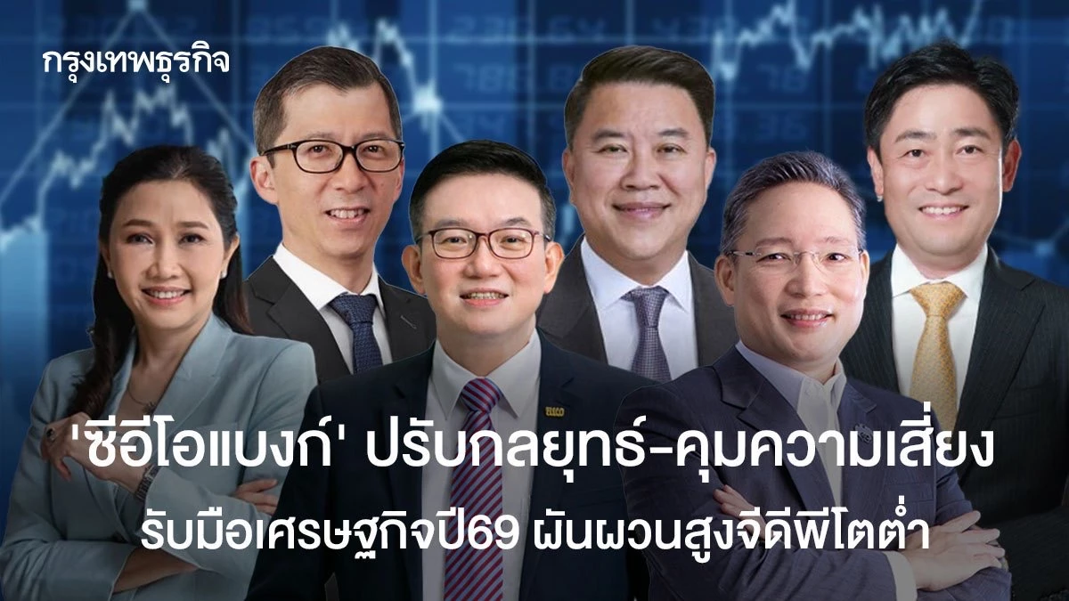 ‘ซีอีโอแบงก์’-ปรับกลยุทธ์-คุมความเสี่ยง-รับมือเศรษฐกิจปี69-ผันผวนสูงจีดีพีโตต่ำ