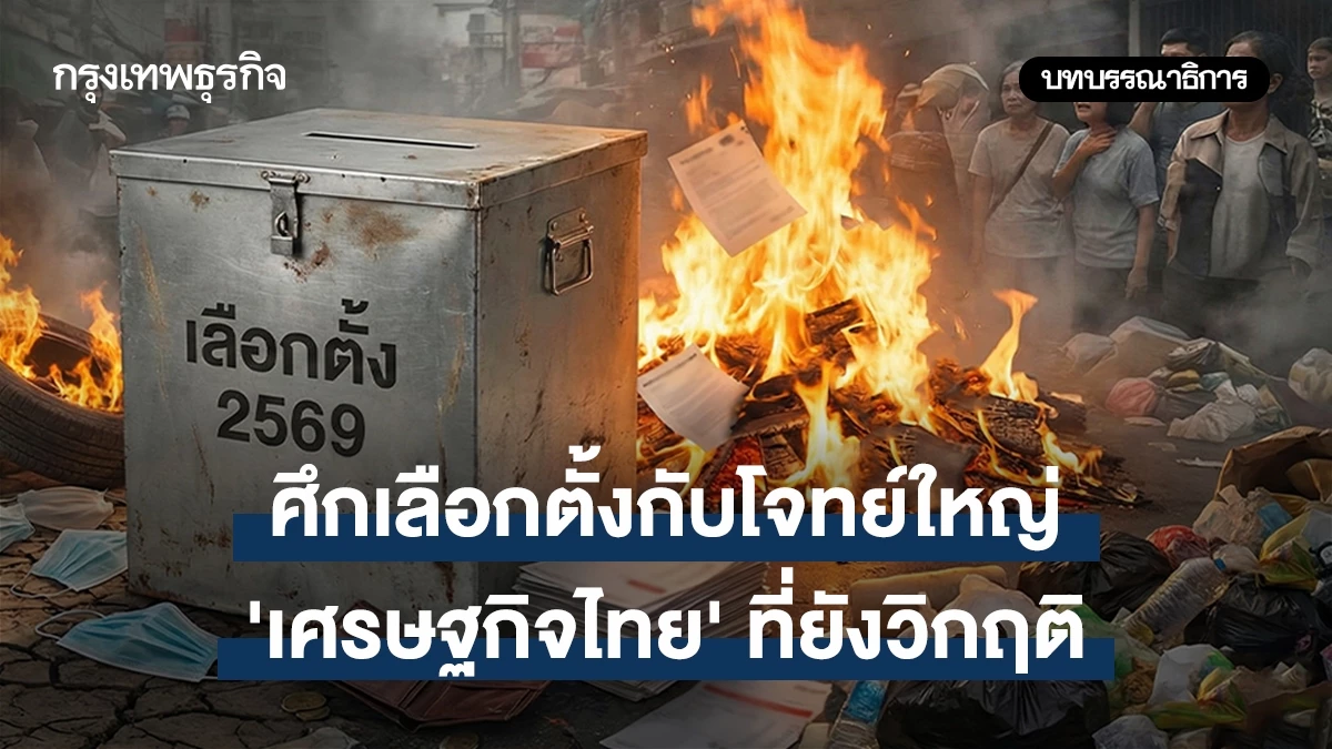 ศึกเลือกตั้งกับโจทย์ใหญ่-‘เศรษฐกิจไทย’-ที่ยังวิกฤติ