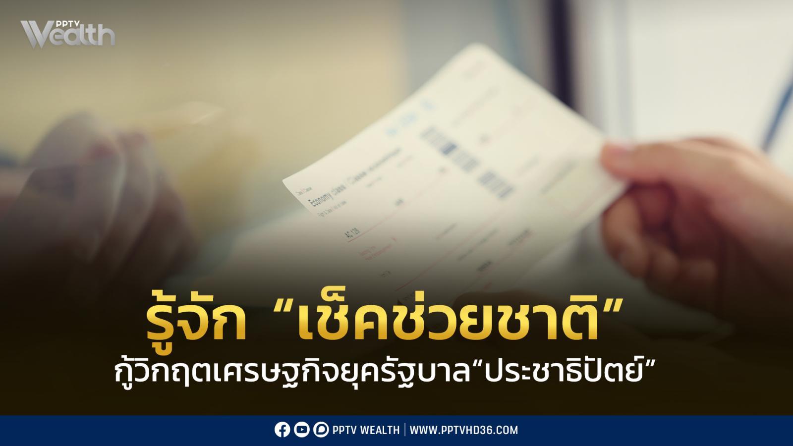 ทำความรู้จัก“เช็คช่วยชาติ”แจกเงินกู้วิกฤตเศรษฐกิจยุครัฐบาล“ประชาธิปัตย์”