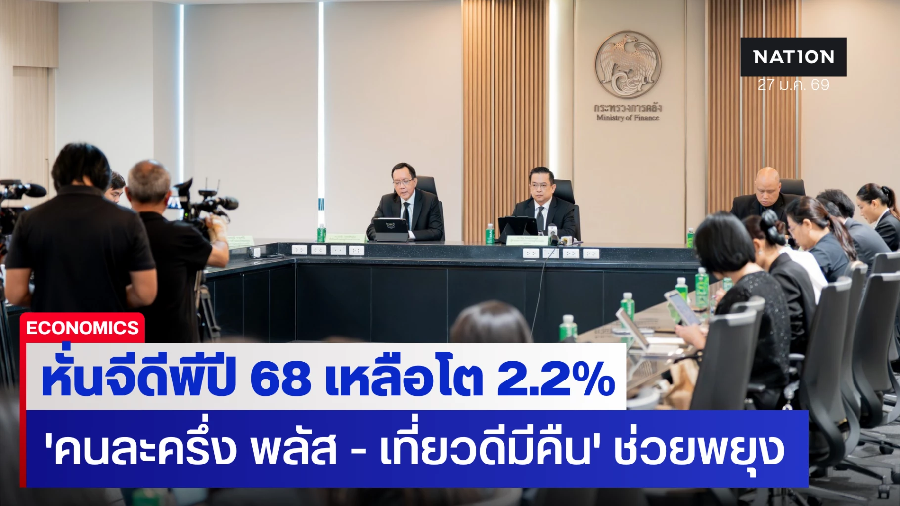 คลังหั่นจีดีพีปี-68-เหลือโต-2.2%-มาตรการกระตุ้นเศรษฐกิจช่วยพยุง