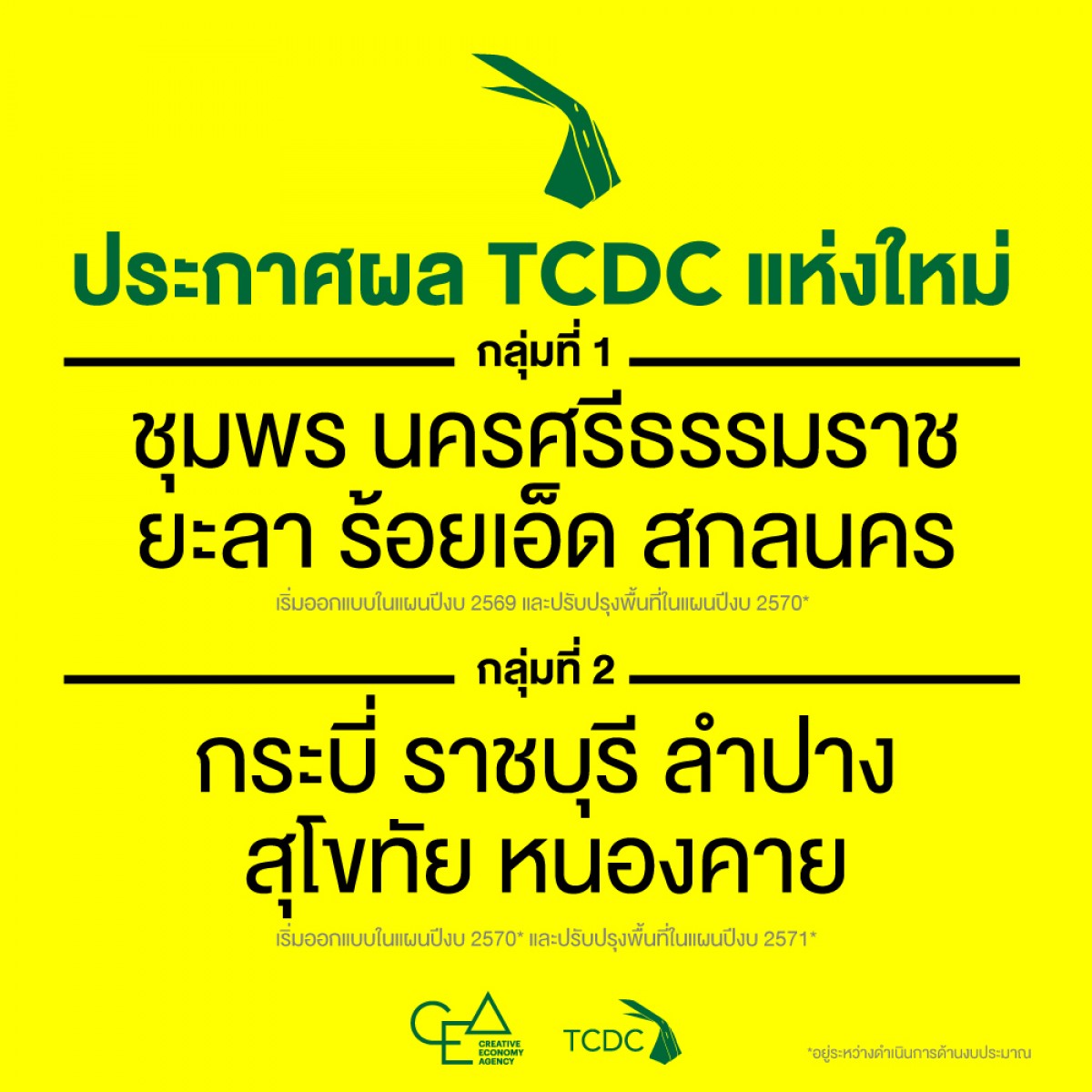 เตรียมพบกับ-tcdc-แห่งใหม่-10-จังหวัด-พื้นที่สร้างสรรค์เพื่อการพัฒนาทักษะและต่อยอดเศรษฐกิจท้องถิ่น
