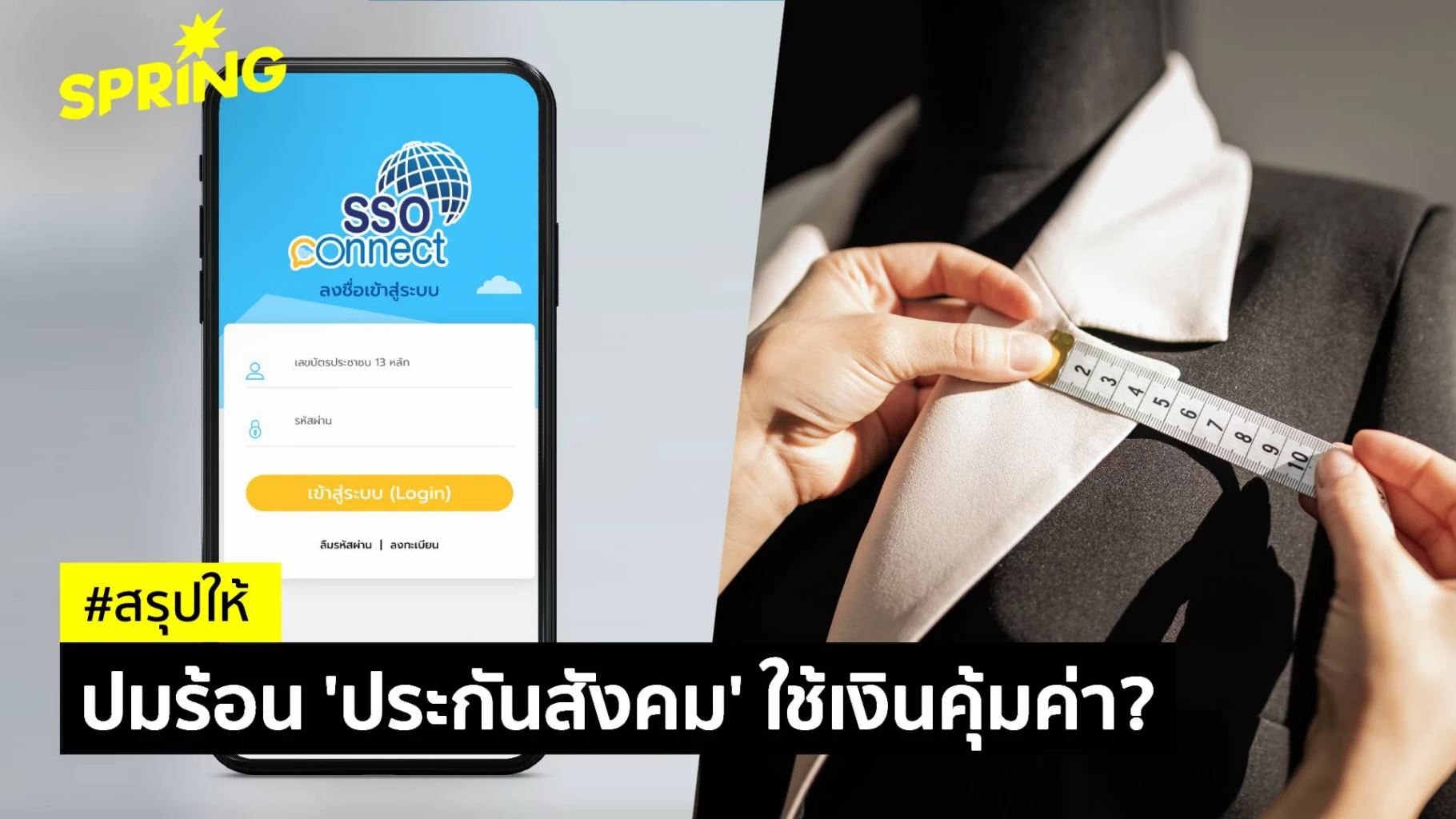 ปมร้อน “ประกันสังคม” ระบบไอที-แอปฯ ล่มบ่อย-งบ 35 ล้านตัดสูทเงินใคร
