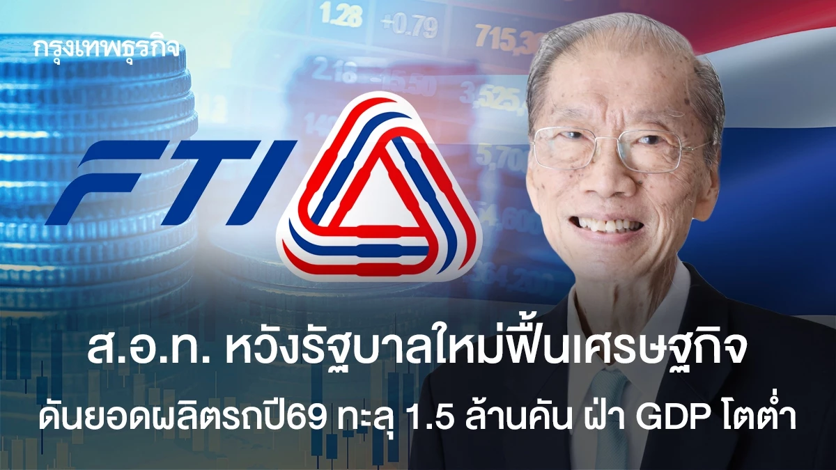 สอท-หวังรัฐบาลใหม่ฟื้นเศรษฐกิจ-ดันยอดผลิตรถปี-69-ทะลุ-1.5-ล้านคัน-ฝ่า-gdp-โตต่ำ
