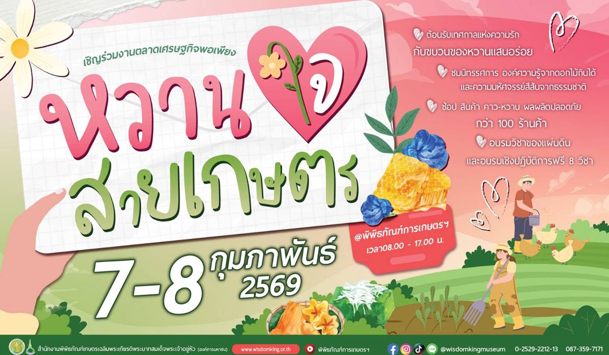 พิพิธภัณฑ์การเกษตรฯ-ปทุมธานี-ชวนเติมความหวานรับวาเลนไทน์-ในงานตลาดเศรษฐกิจพอเพียง-“หวานใจสายเกษตร”