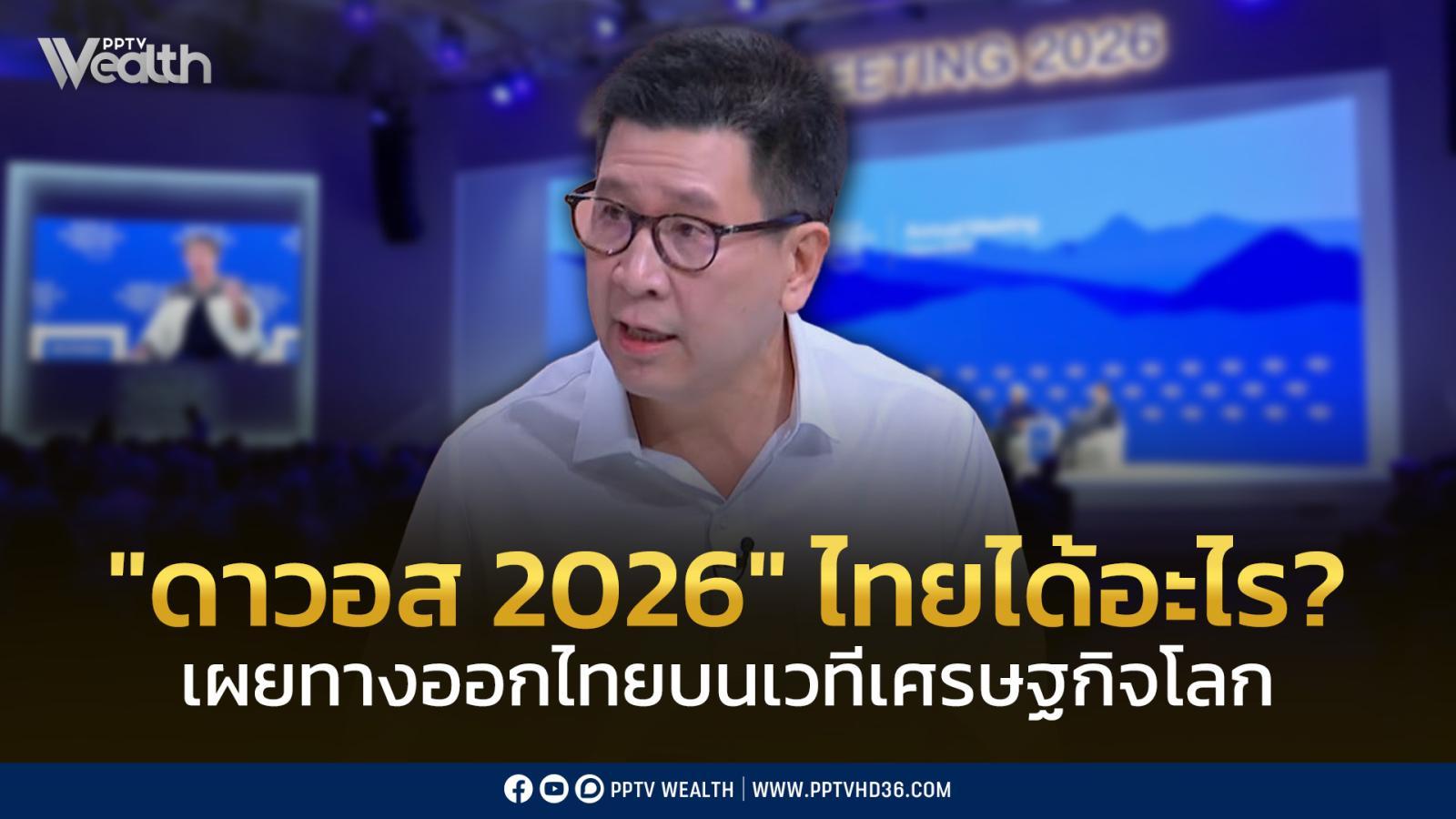 “เอกนิติ”-เผยทางออกไทยบนเวทีเศรษฐกิจโลก-“ดาวอส-2026”-ไทยได้อะไร?