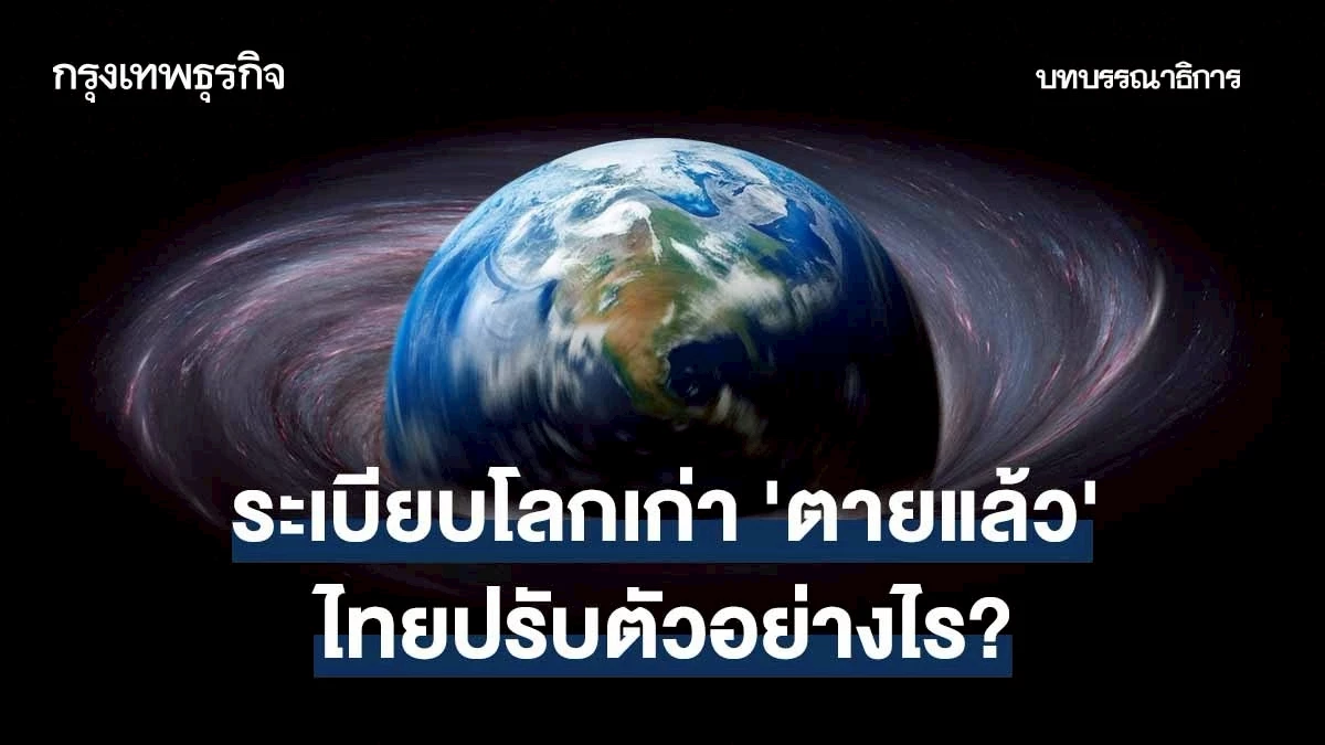 ระเบียบโลกเก่า-‘ตายแล้ว’-ไทยปรับตัวอย่างไร?