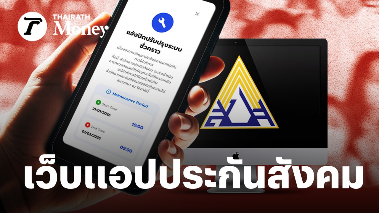วิกฤต“เว็บแอปประกันสังคม”งบลงทุน 850 ล้านบาท ระบบล่มซ้ำซาก ใครคือ“IRCP”ผู้ชนะประมูลปฏิรูป SSO Core