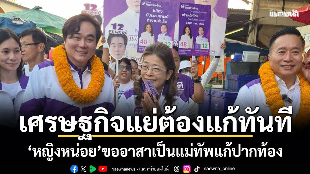เศรษฐกิจแย่ต้องแก้ทันที!-หญิงหน่อย-ลั่นขออาสาเป็นแม่ทัพแก้ปากท้อง