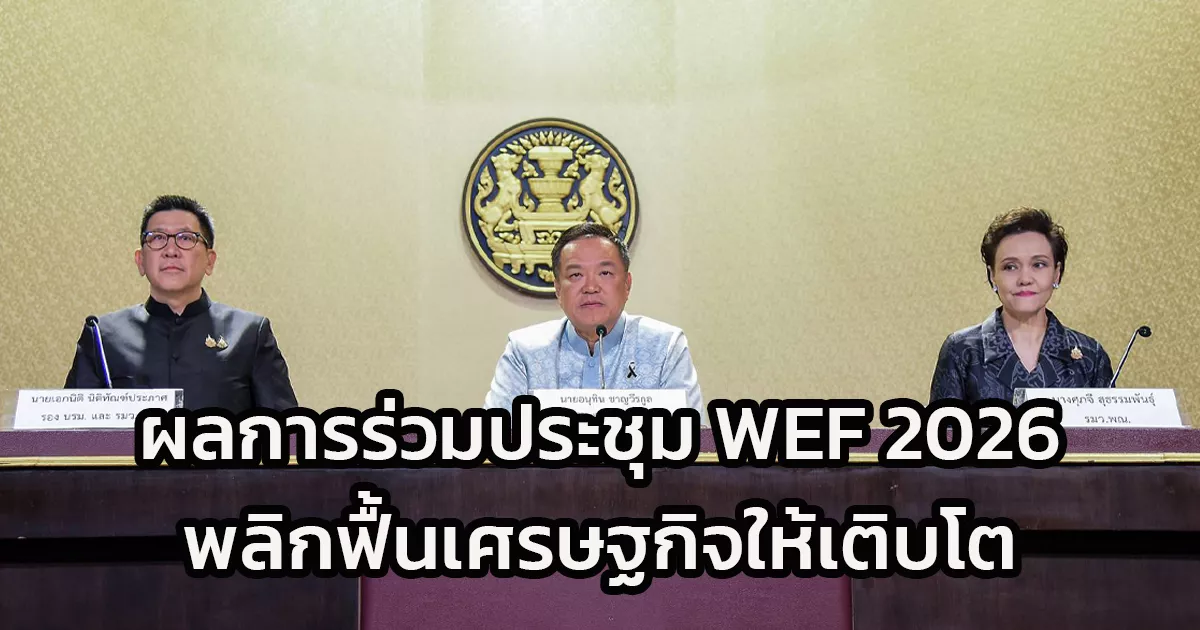 นายกฯ-นำทีมไทยแลนด์-แถลงผลการเข้าร่วมประชุม-wef-2026-ชูบทบาทไทยในฐานะพันธมิตรที่ทุกฝ่ายไว้วางใจ-ดึงเงินลงทุนโลก