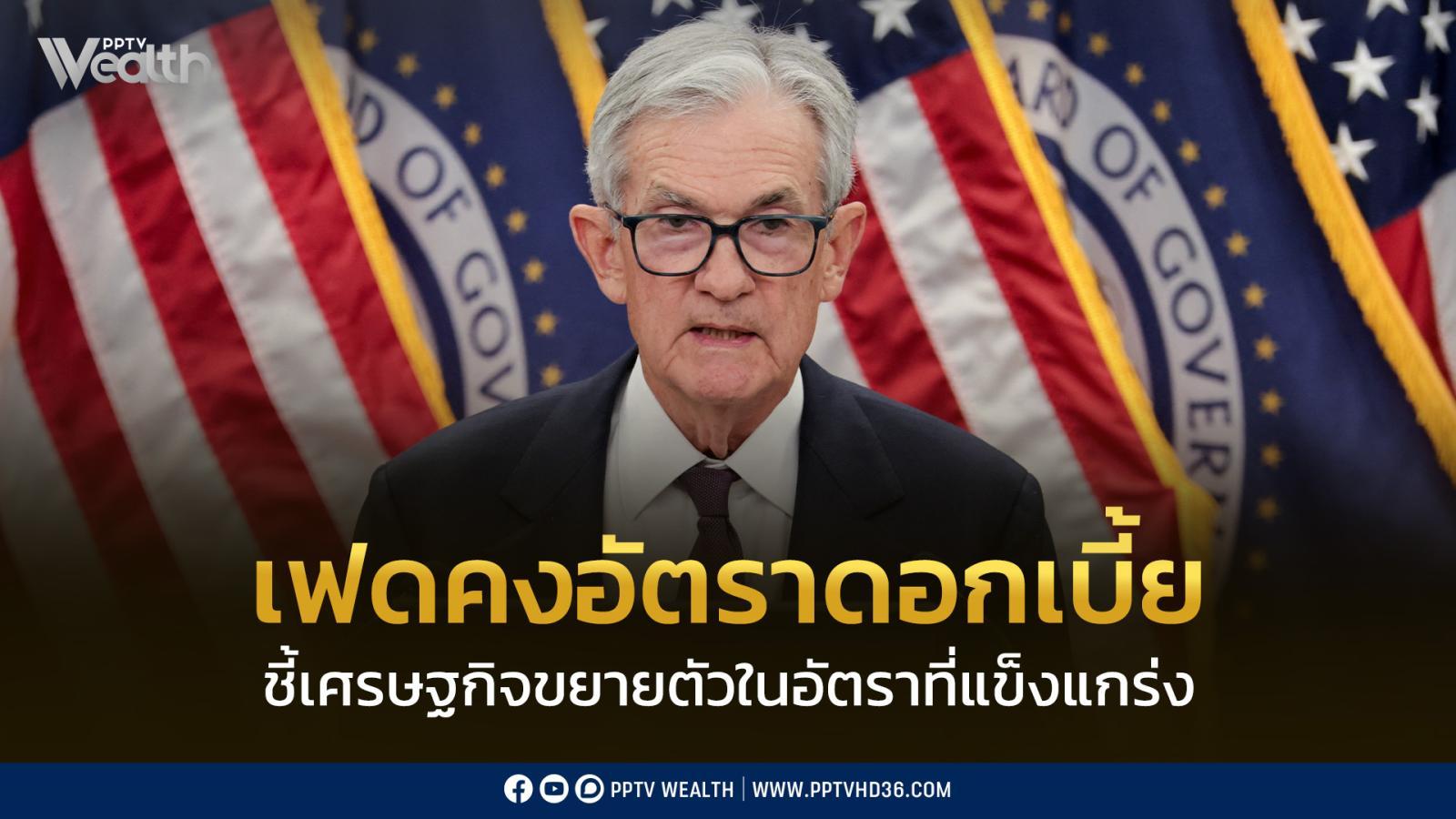 เฟดมีมติคงอัตราดอกเบี้ยไว้ที่-350-3.75%-ชี้เศรษฐกิจขยายตัวแข็งแกร่ง