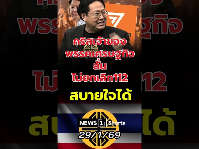 คริสเจ้าของพรรคเศรษฐกิจลั่นไม่ยกเลิก112…สบายใจได้-(29/01/69)-#news1-#คริส-#พรรคเศรษฐกิจ-#ยกเลิก112
