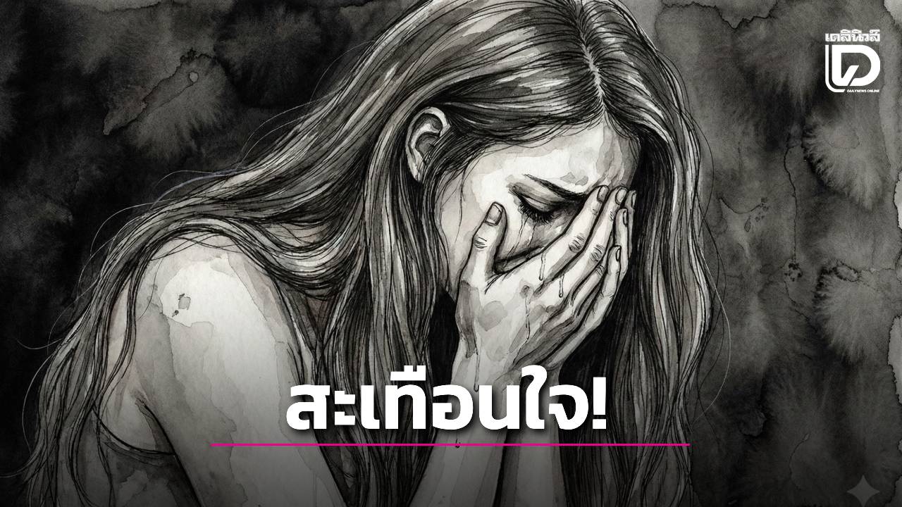 สะเทือนใจ!-ลุงข้างบ้านหื่นกาม-ฉุดสาววัย-16-ป่วยซึมเศร้าขืนใจยับ-|-เดลินิวส์