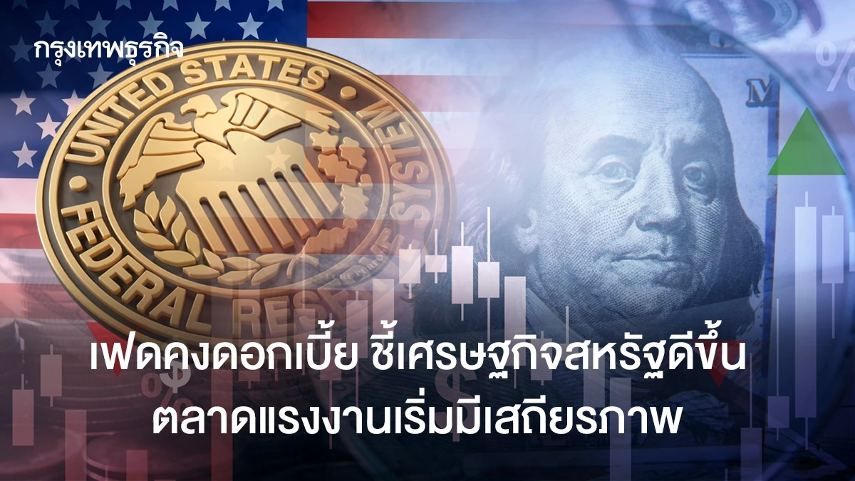 เฟดคงดอกเบี้ยตามคาด-มองเศรษฐกิจสหรัฐดีขึ้น-ตลาดแรงงานทรง