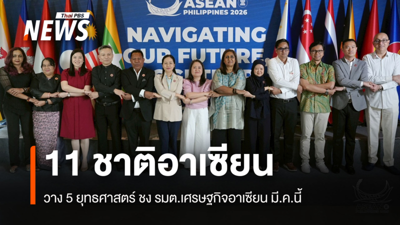 11-ชาติอาเซียน-วาง-5-ยุทธศาสตร์-ชงรมตเศรษฐกิจอาเซียน-มีค.นี้