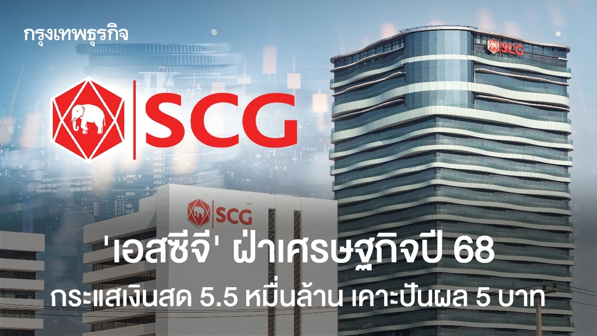 ‘เอสซีจี’-ฝ่าเศรษฐกิจปี68-กระแสเงินสด-5.5-หมื่นล้าน-เคาะปันผล-5-บาท