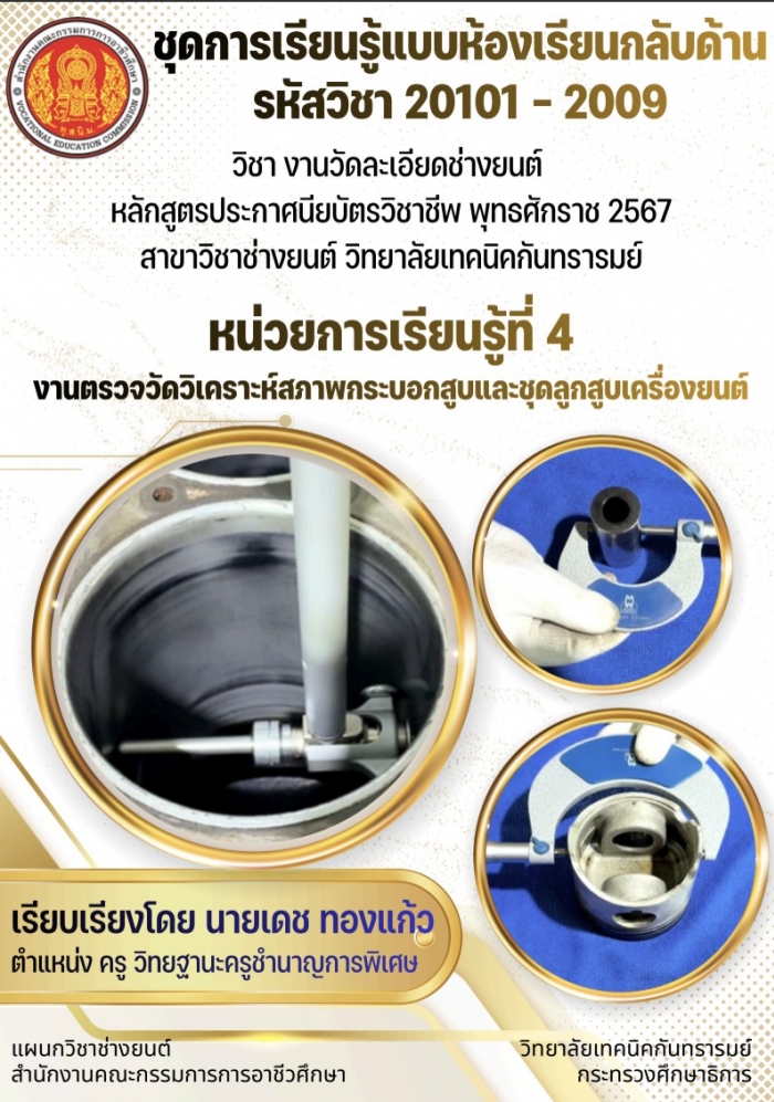 ชุดการเรียนรู้แบบห้องเรียนกลับด้าน-ชุดการเรียนรู้ที่-4-งานตรวจวัดวิเคราะห์สภาพกระบอกสูบและชุดลูกสูบเครื่องยนต์-:-เดช-ทองแก้ว
