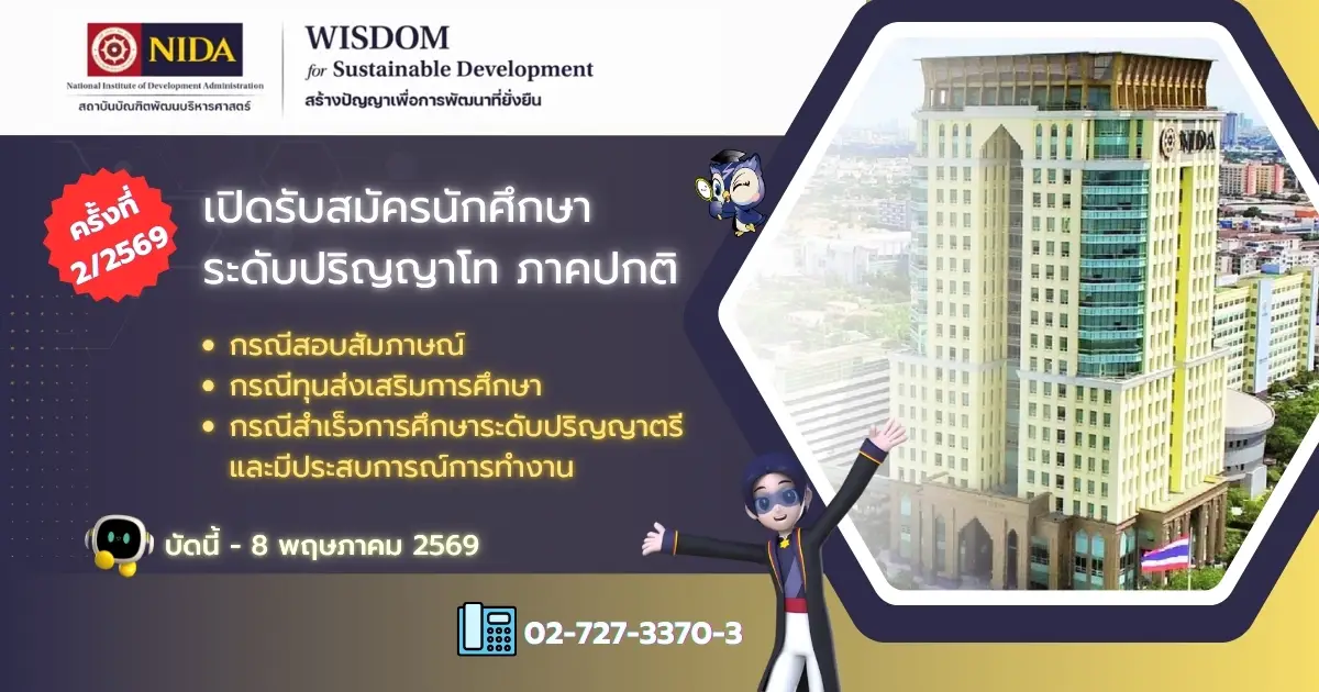 รับสมัครนักศึกษา-ปริญญาโท-ภาคปกติ-ครั้งที่-2-/2569-–-สถาบันบัณฑิตพัฒนบริหารศาสตร์
